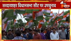 Sardarshahar By Election: कांग्रेस के गढ़ में क्या इस बार सेंध लगा पाएगी बीजेपी ? 15 में से केवल 2 चुनाव ही जीते; जानिए कब कौन जीता ?  
